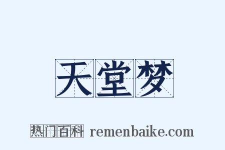 天堂梦是什么意思的图片